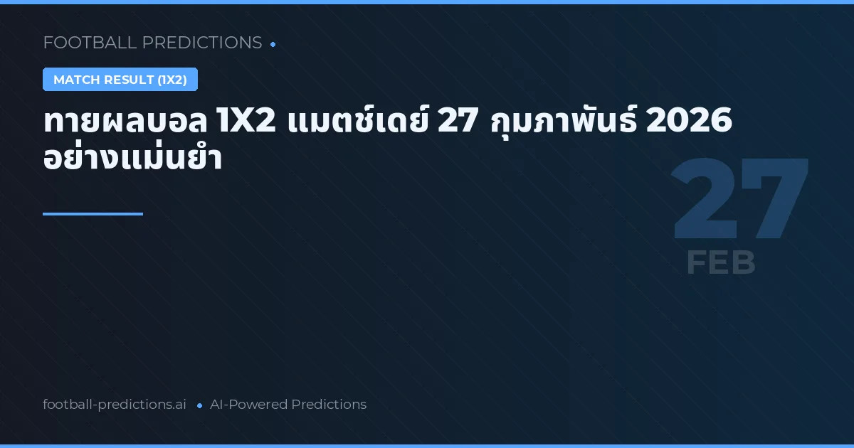 ทายผลบอล 1X2 แมตช์เดย์ 27 กุมภาพันธ์ 2026 อย่างแม่นยำ