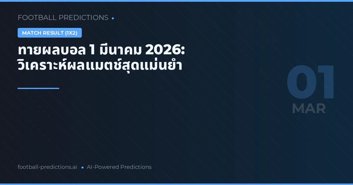 ทายผลบอล 1 มีนาคม 2026: วิเคราะห์ผลแมตช์สุดแม่นยำ