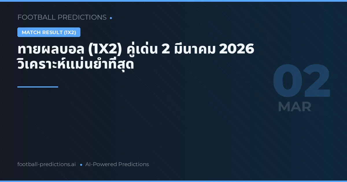 ทายผลบอล (1X2) คู่เด่น 2 มีนาคม 2026 วิเคราะห์แม่นยำที่สุด