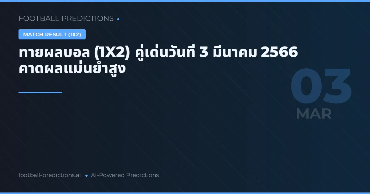 ทายผลบอล (1X2) คู่เด่นวันที่ 3 มีนาคม 2566 คาดผลแม่นยำสูง