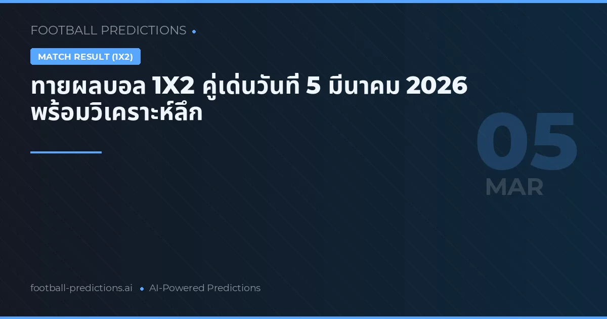 ทายผลบอล 1X2 คู่เด่นวันที่ 5 มีนาคม 2026 พร้อมวิเคราะห์ลึก