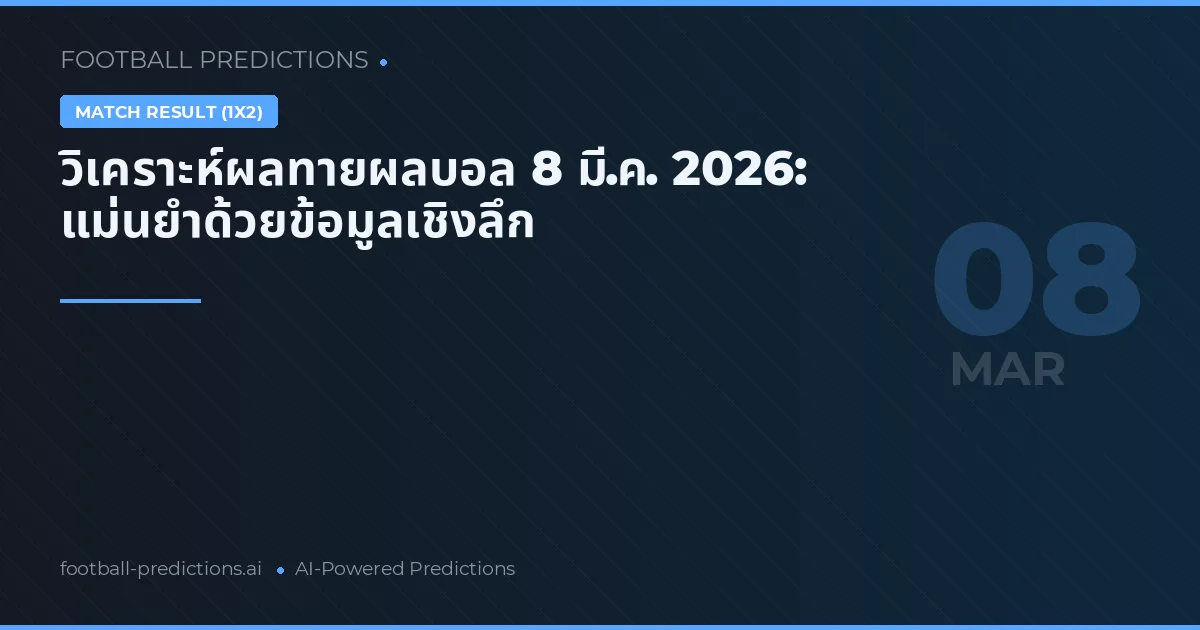 วิเคราะห์ผลทายผลบอล 8 มี.ค. 2026: แม่นยำด้วยข้อมูลเชิงลึก