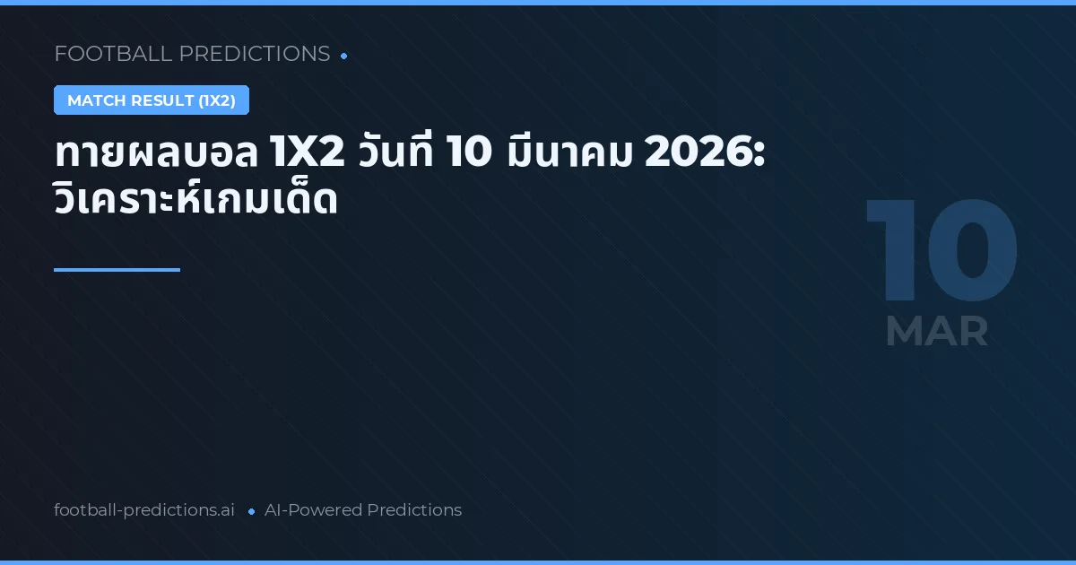 ทายผลบอล 1X2 วันที่ 10 มีนาคม 2026: วิเคราะห์เกมเด็ด