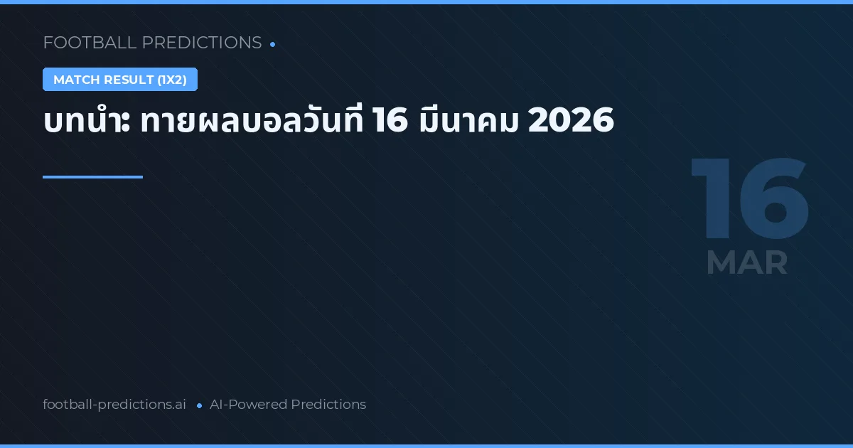 บทนำ: ทายผลบอลวันที่ 16 มีนาคม 2026
