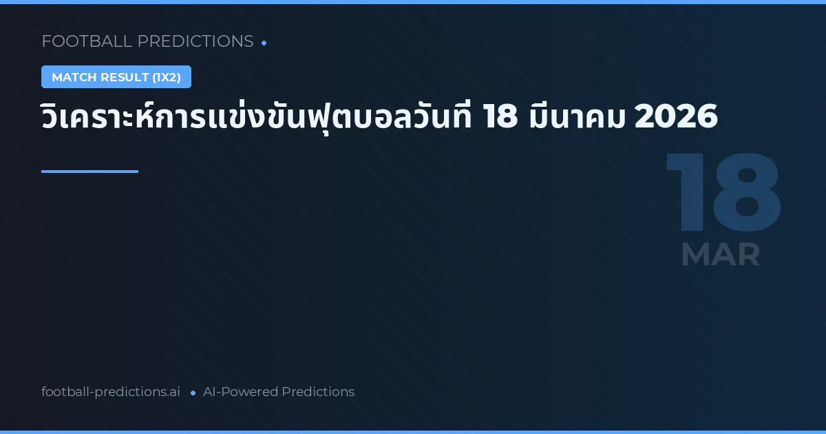 วิเคราะห์การแข่งขันฟุตบอลวันที่ 18 มีนาคม 2026