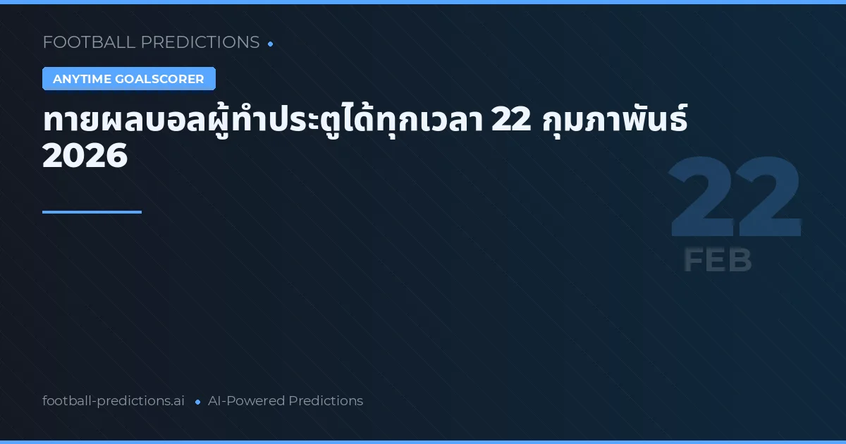 ทายผลบอลผู้ทำประตูได้ทุกเวลา 22 กุมภาพันธ์ 2026