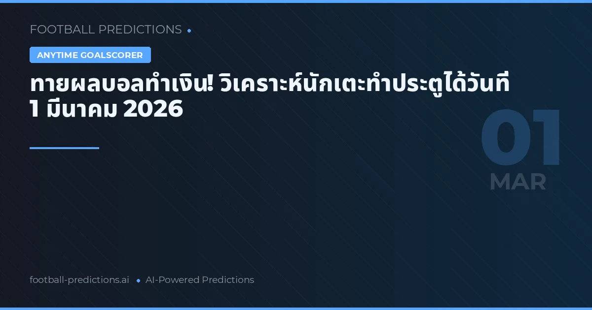 ทายผลบอลทำเงิน! วิเคราะห์นักเตะทำประตูได้วันที่ 1 มีนาคม 2026