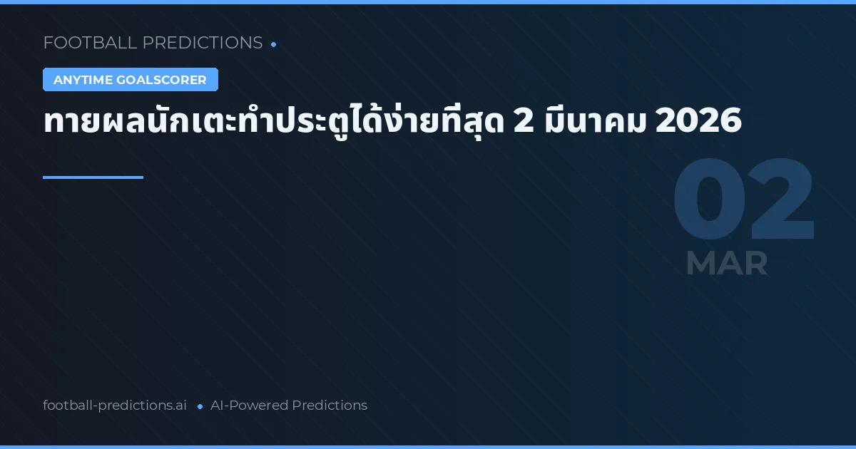 ทายผลนักเตะทำประตูได้ง่ายที่สุด 2 มีนาคม 2026