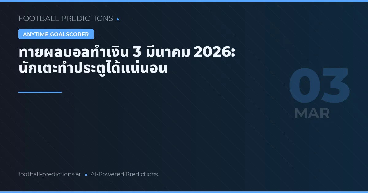 ทายผลบอลทำเงิน 3 มีนาคม 2026: นักเตะทำประตูได้แน่นอน