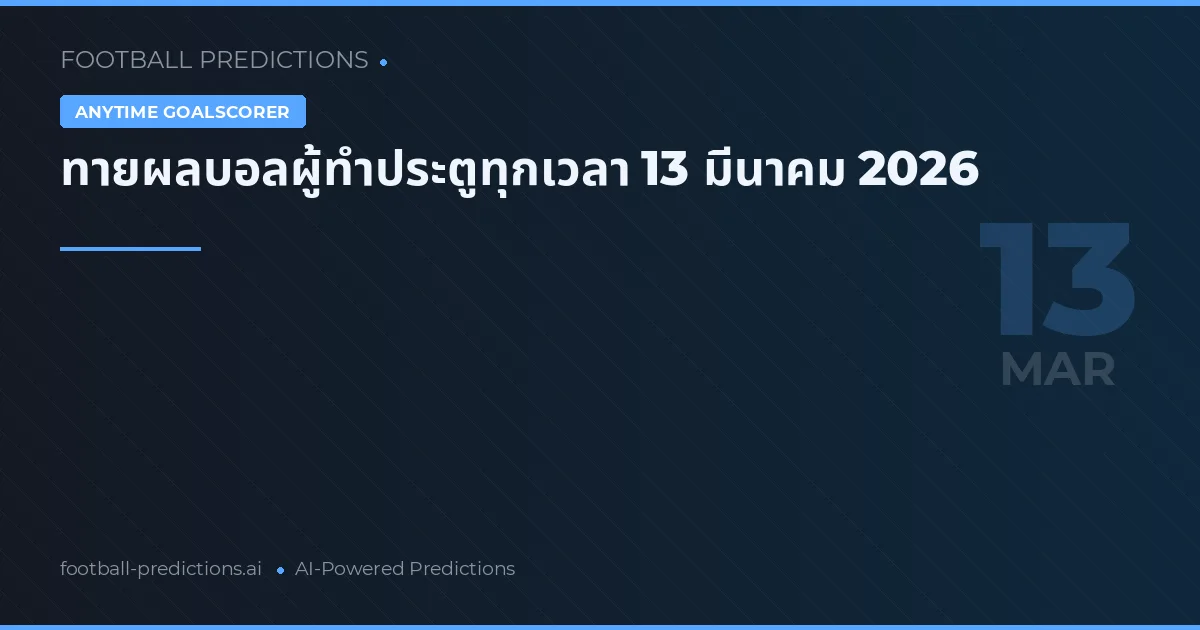 ทายผลบอลผู้ทำประตูทุกเวลา 13 มีนาคม 2026