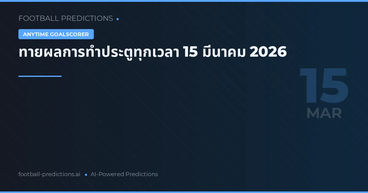 ทายผลการทำประตูทุกเวลา 15 มีนาคม 2026