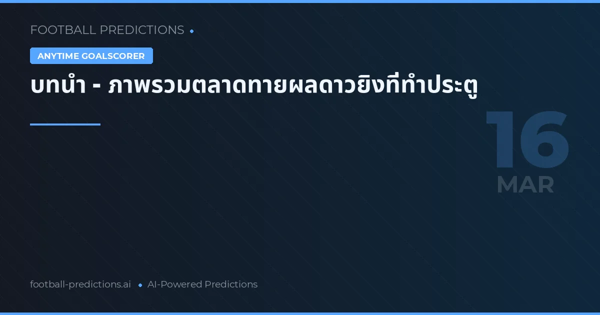 บทนำ - ภาพรวมตลาดทายผลดาวยิงที่ทำประตู