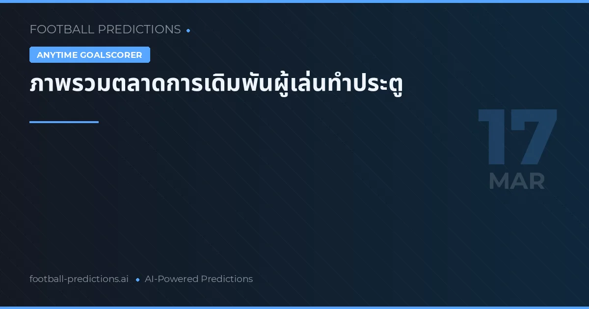 ภาพรวมตลาดการเดิมพันผู้เล่นทำประตู
