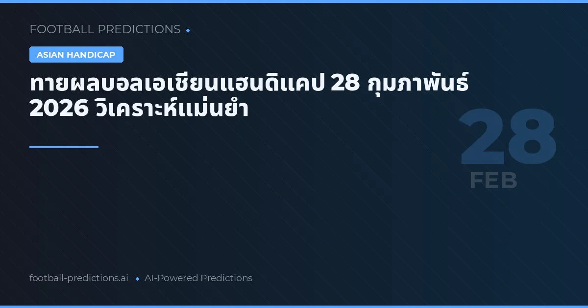 ทายผลบอลเอเชียนแฮนดิแคป 28 กุมภาพันธ์ 2026 วิเคราะห์แม่นยำ