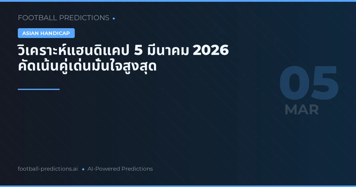 วิเคราะห์แฮนดิแคป 5 มีนาคม 2026 คัดเน้นคู่เด่นมั่นใจสูงสุด