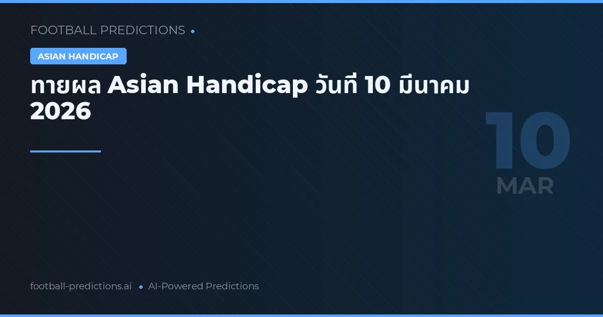 ทายผล Asian Handicap วันที่ 10 มีนาคม 2026