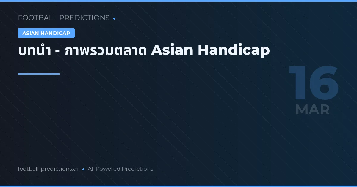 บทนำ - ภาพรวมตลาด Asian Handicap