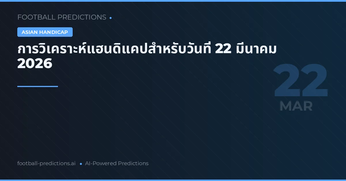 การวิเคราะห์แฮนดิแคปสำหรับวันที่ 22 มีนาคม 2026
