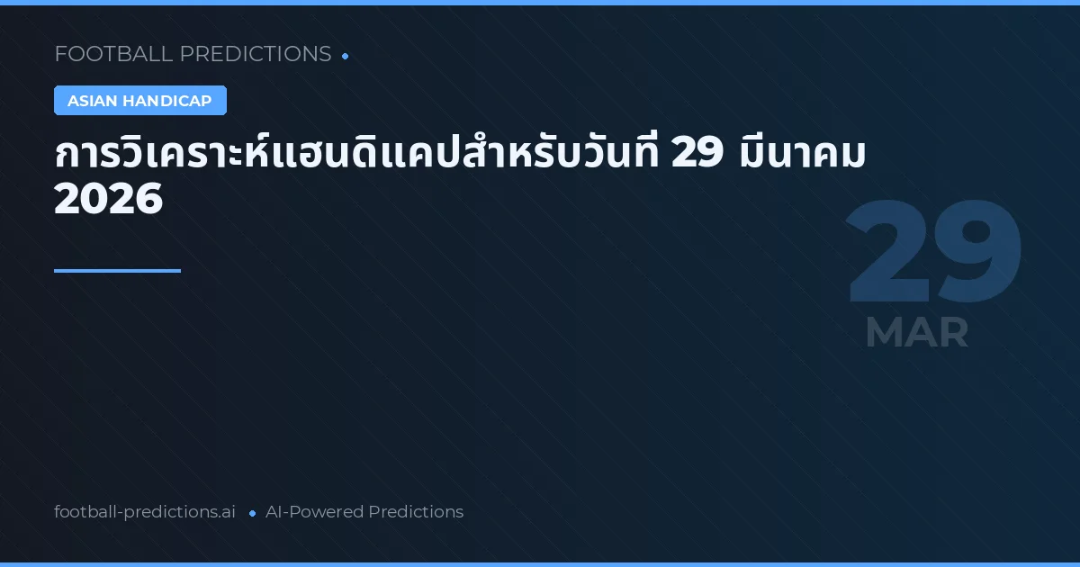 การวิเคราะห์แฮนดิแคปสำหรับวันที่ 29 มีนาคม 2026