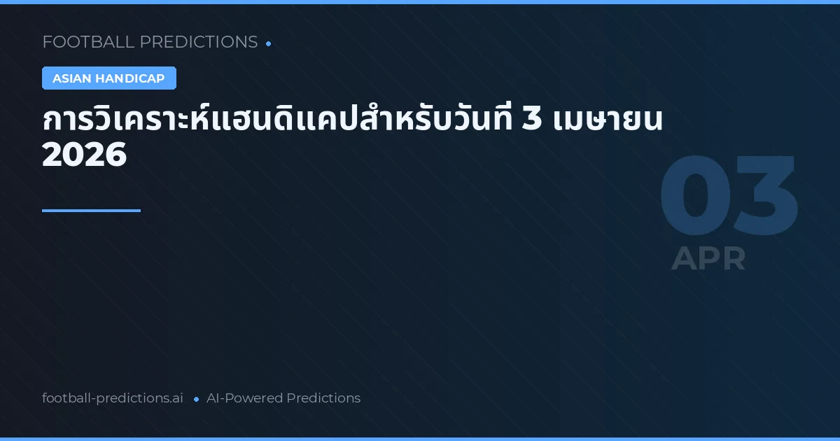 การวิเคราะห์แฮนดิแคปสำหรับวันที่ 3 เมษายน 2026
