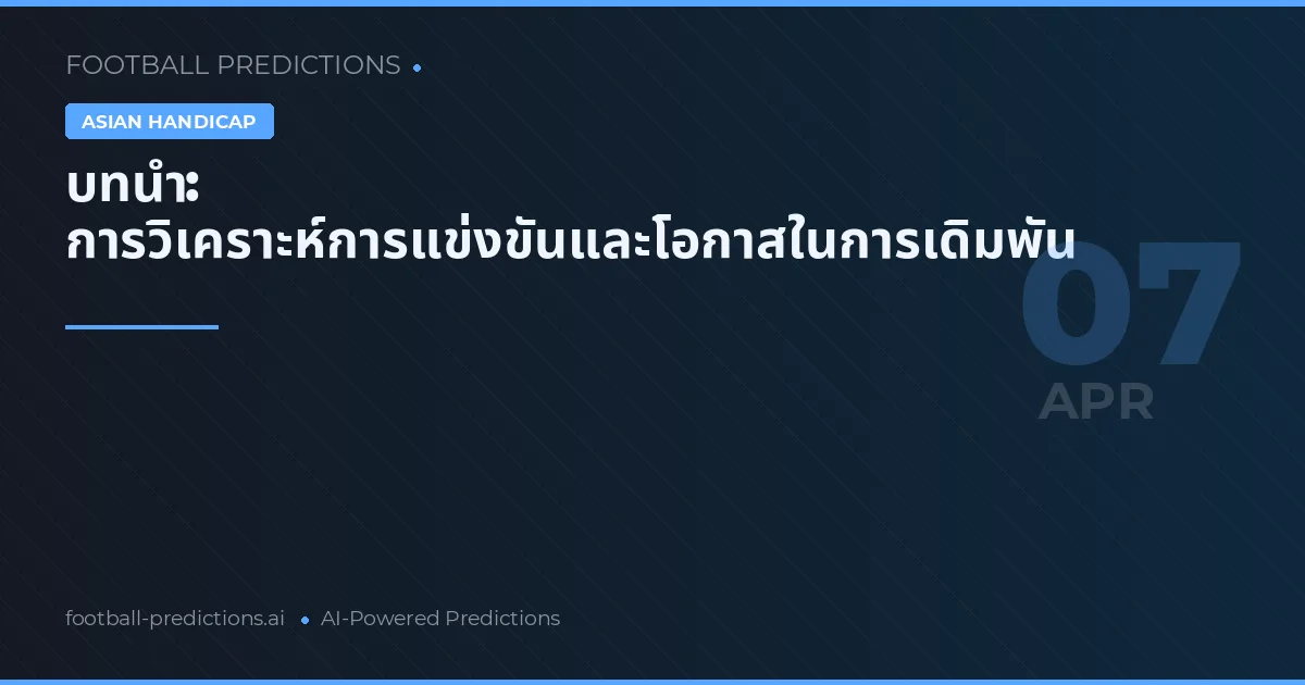 บทนำ: การวิเคราะห์การแข่งขันและโอกาสในการเดิมพัน