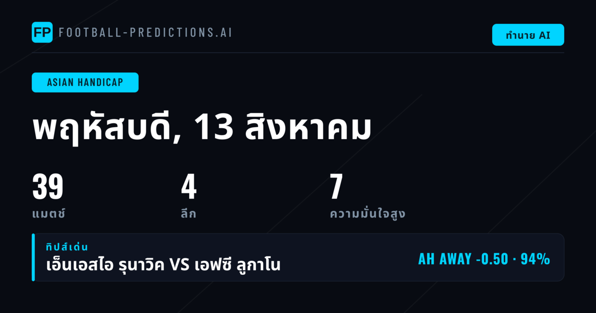 Top AH Picks สำหรับ 13 ส.ค. 2026