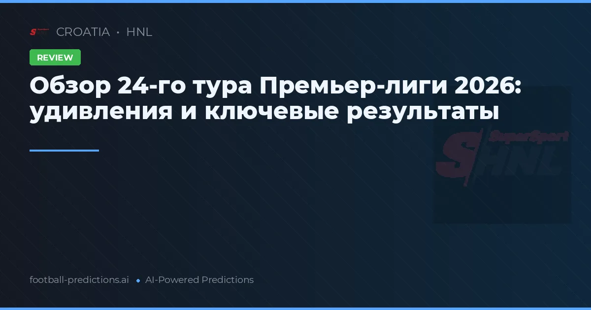 Обзор 24-го тура Премьер-лиги 2026: удивления и ключевые результаты