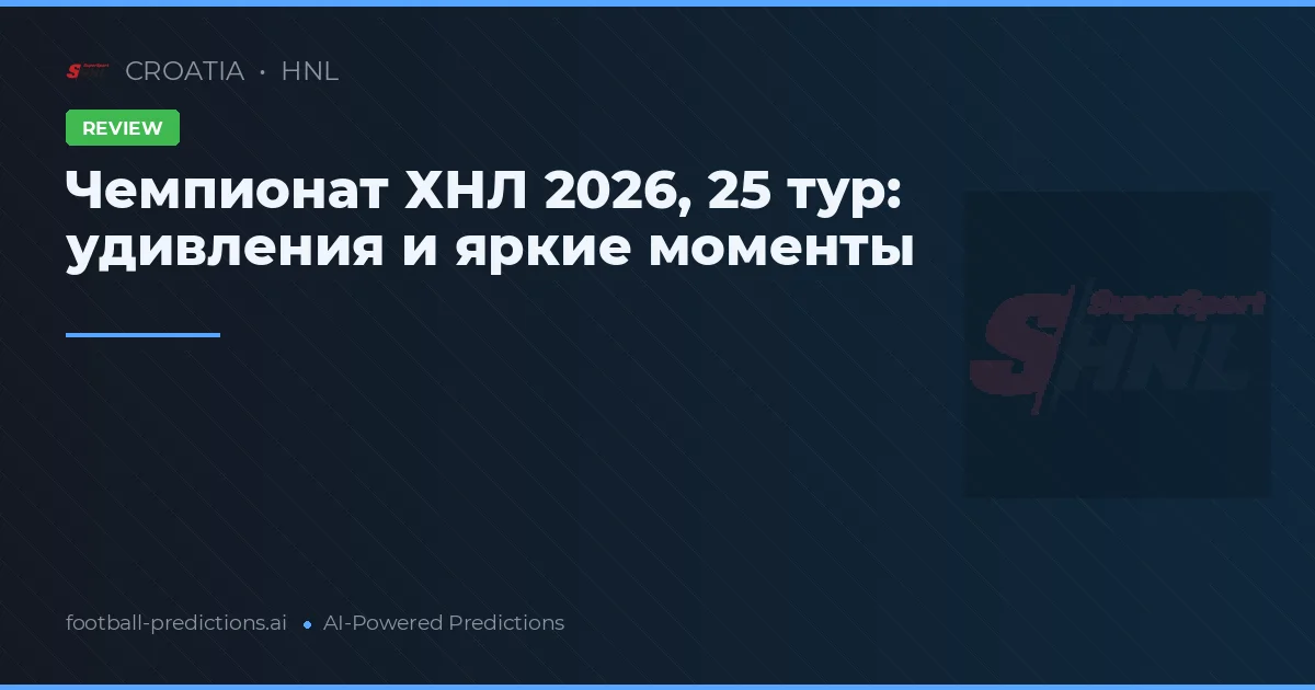 Чемпионат ХНЛ 2026, 25 тур: удивления и яркие моменты