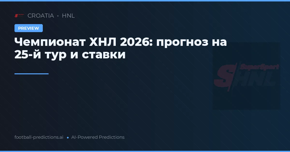 Чемпионат ХНЛ 2026: прогноз на 25-й тур и ставки
