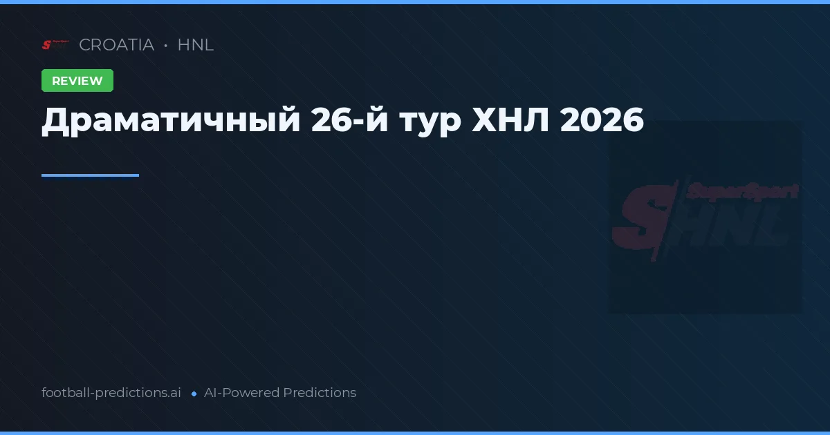Драматичный 26-й тур ХНЛ 2026