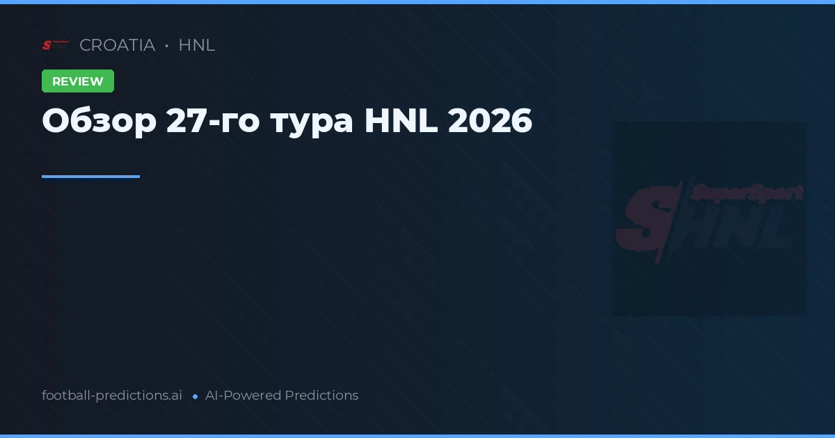 Обзор 27-го тура HNL 2026