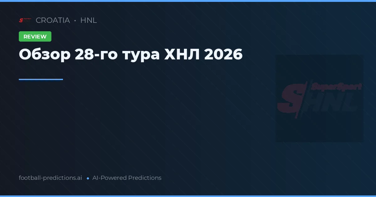 Обзор 28-го тура ХНЛ 2026