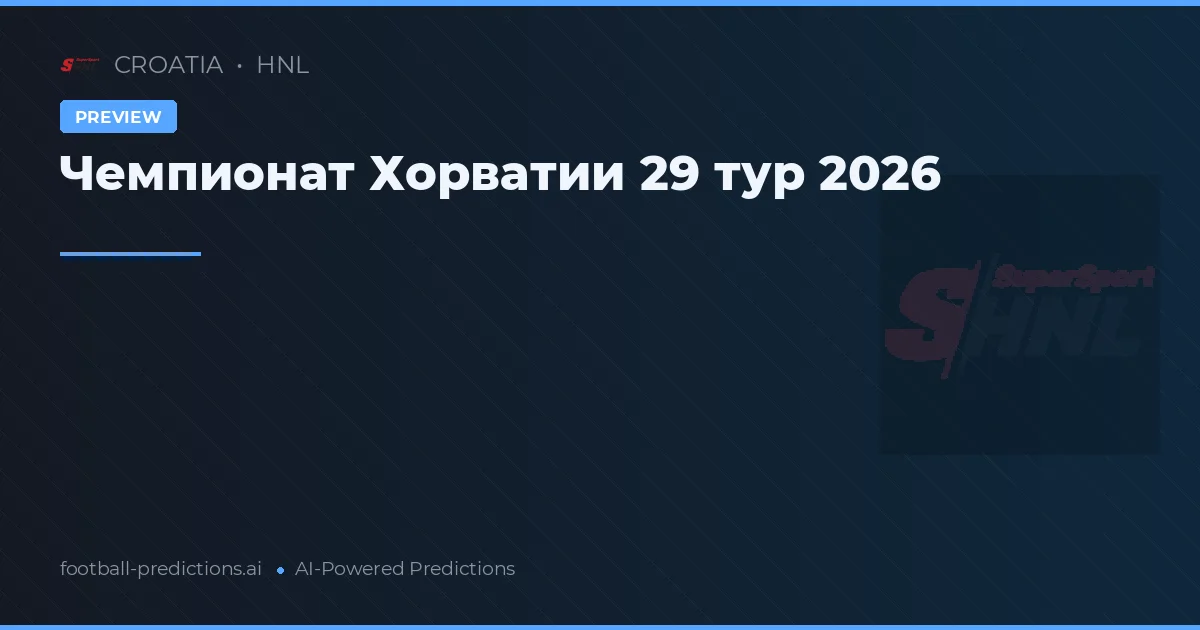 Чемпионат Хорватии 29 тур 2026