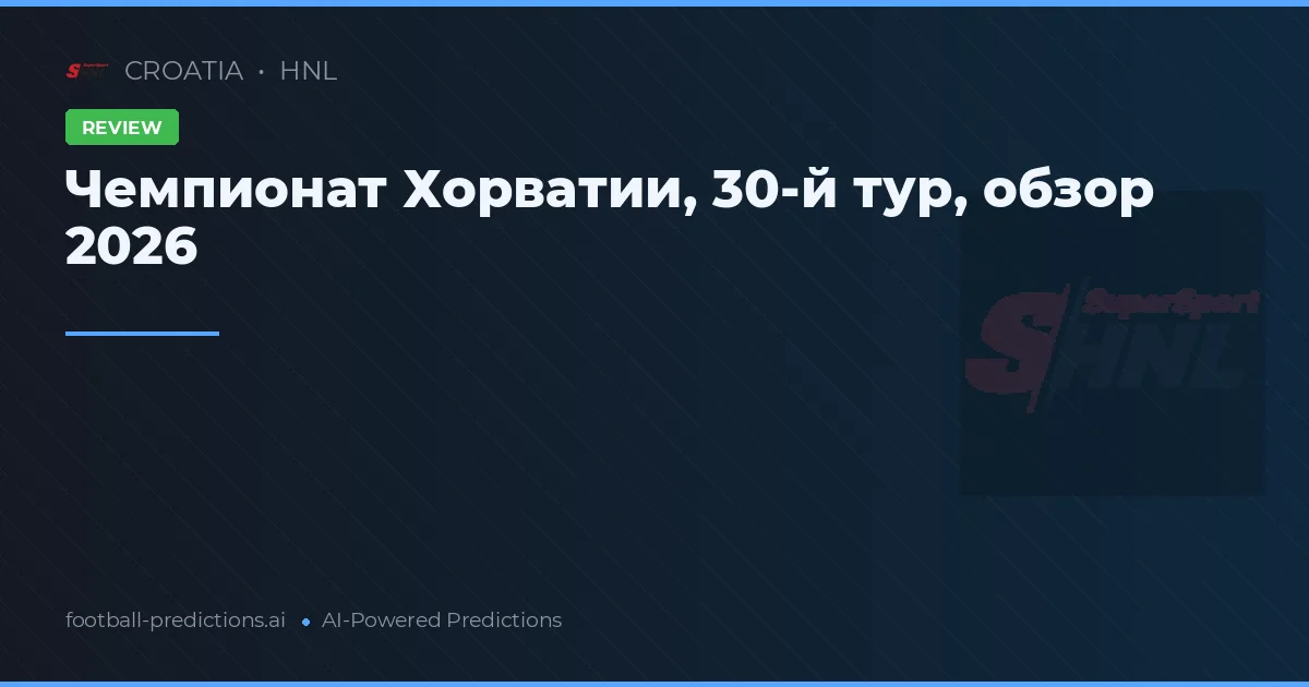 Чемпионат Хорватии, 30-й тур, обзор 2026