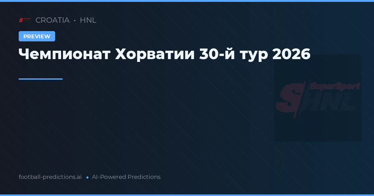 Чемпионат Хорватии 30-й тур 2026