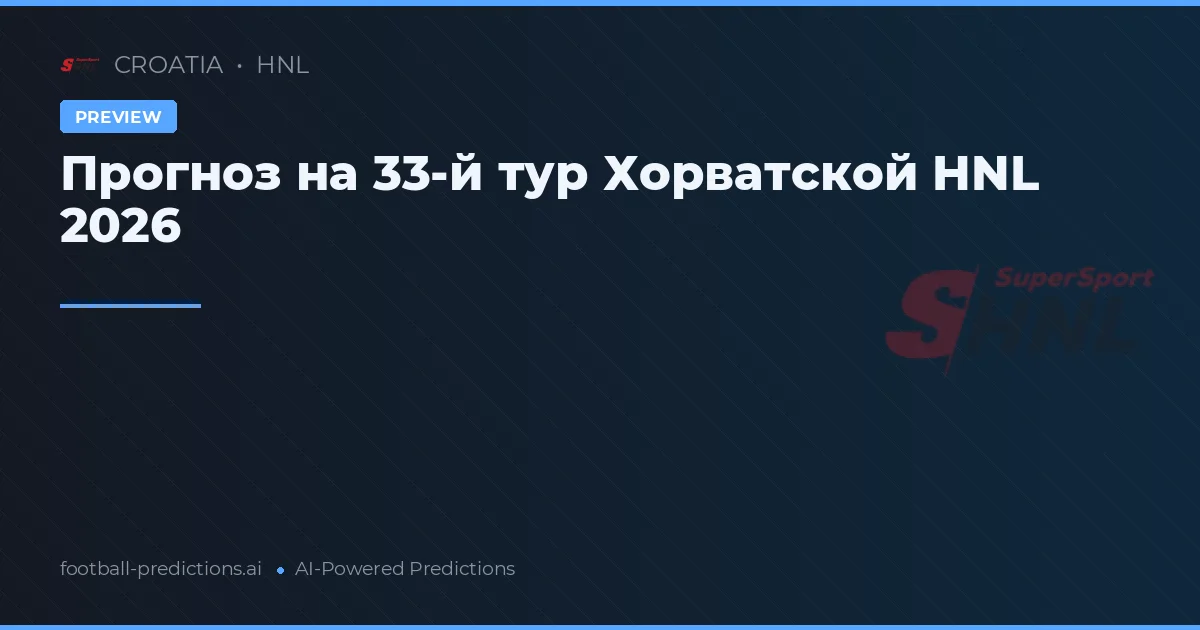 Прогноз на 33-й тур Хорватской HNL 2026