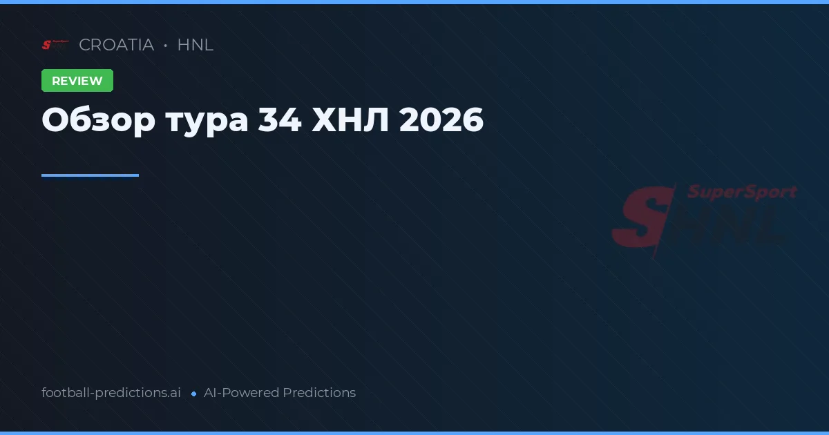 Обзор тура 34 ХНЛ 2026