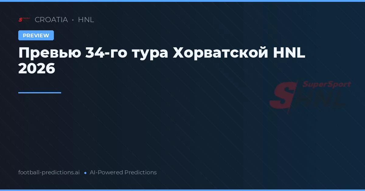 Превью 34-го тура Хорватской HNL 2026