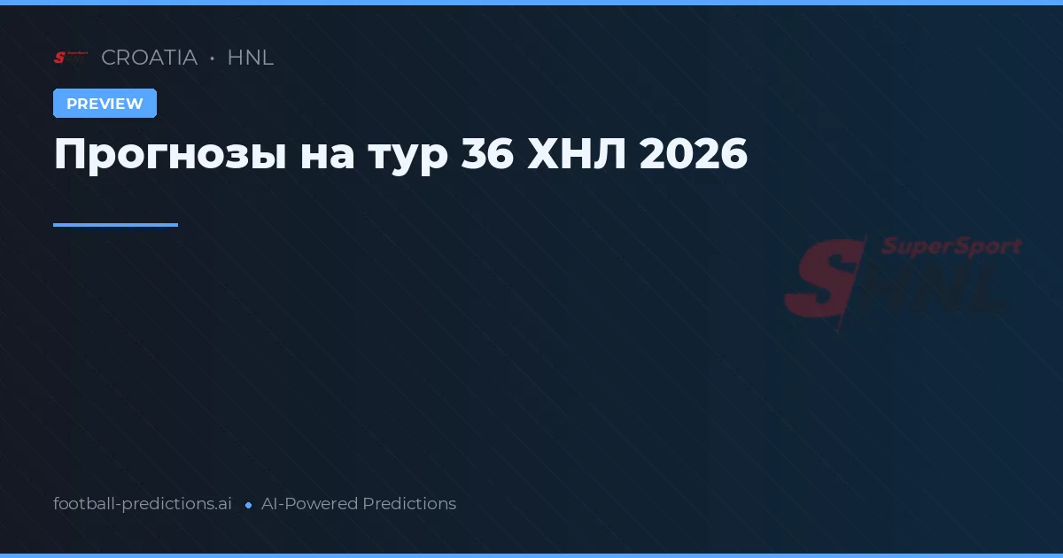 Прогнозы на тур 36 ХНЛ 2026