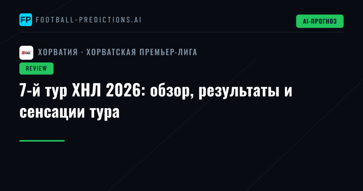 7-й тур ХНЛ 2026: обзор, результаты и сенсации тура