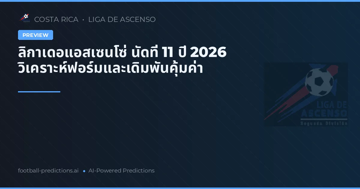 ลิกาเดอแอสเซนโซ่ นัดที่ 11 ปี 2026 วิเคราะห์ฟอร์มและเดิมพันคุ้มค่า