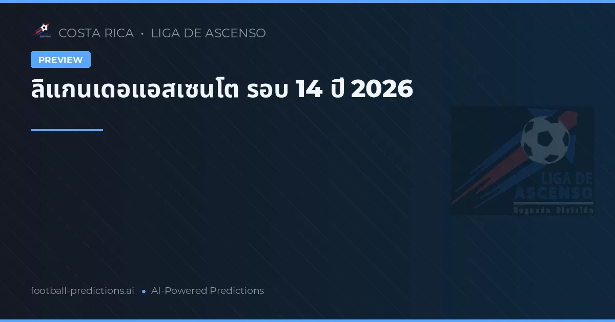 ลิแกนเดอแอสเซนโต รอบ 14 ปี 2026