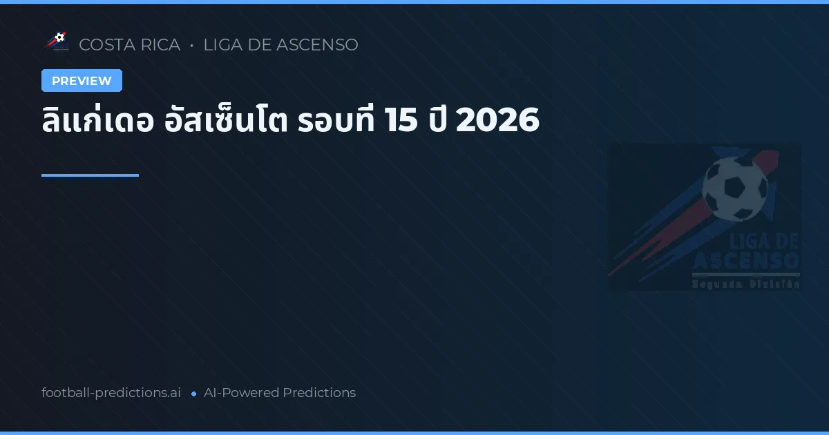 ลิแก่เดอ อัสเซ็นโต รอบที่ 15 ปี 2026