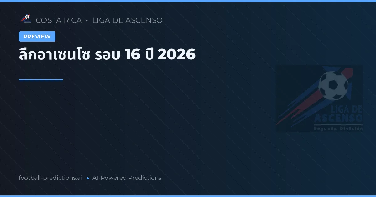 ลีกอาเซนโซ รอบ 16 ปี 2026