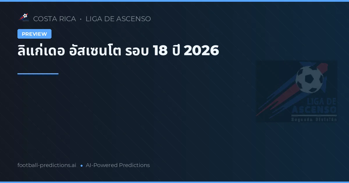 ลิแก่เดอ อัสเซนโต รอบ 18 ปี 2026