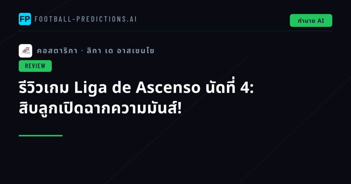 รีวิวเกม Liga de Ascenso นัดที่ 4: สิบลูกเปิดฉากความมันส์!