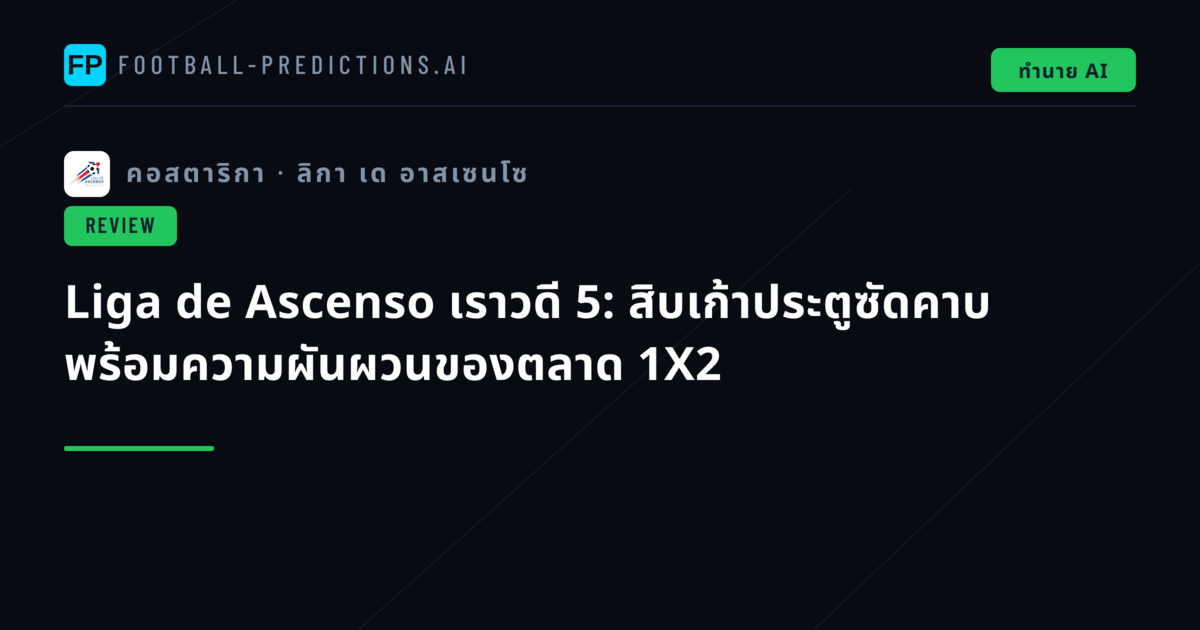 Liga de Ascenso เราวดี 5: สิบเก้าประตูซัดคาบ พร้อมความผันผวนของตลาด 1X2
