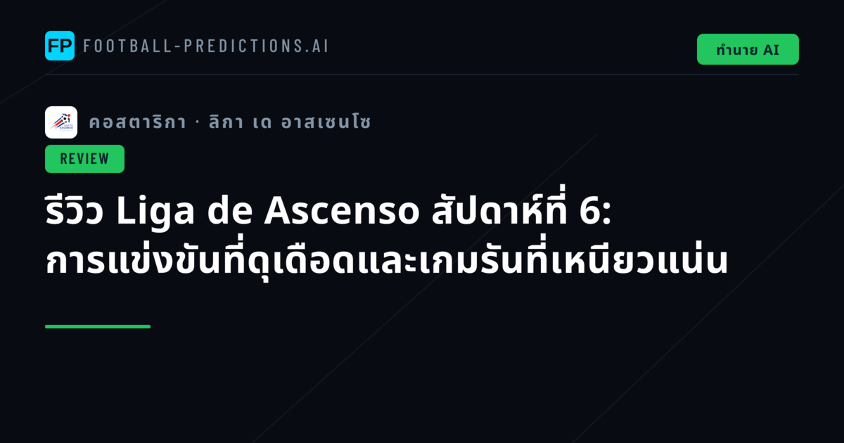 รีวิว Liga de Ascenso สัปดาห์ที่ 6: การแข่งขันที่ดุเดือดและเกมรันที่เหนียวแน่น