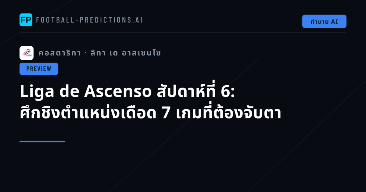 Liga de Ascenso สัปดาห์ที่ 6: ศึกชิงตำแหน่งเดือด 7 เกมที่ต้องจับตา