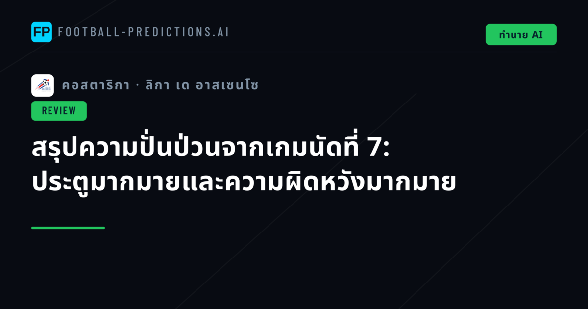 สรุปความปั่นป่วนจากเกมนัดที่ 7: ประตูมากมายและความผิดหวังมากมาย